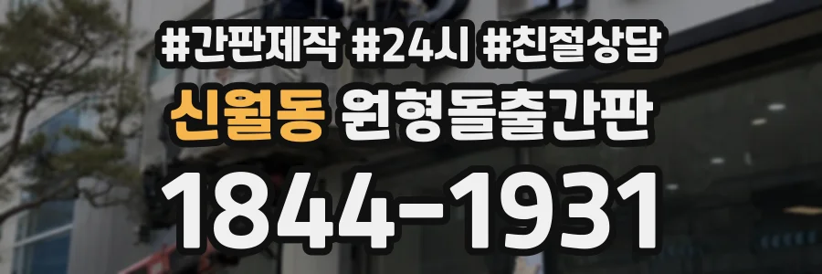 신월동 원형돌출간판 상담 전화 1844-1931