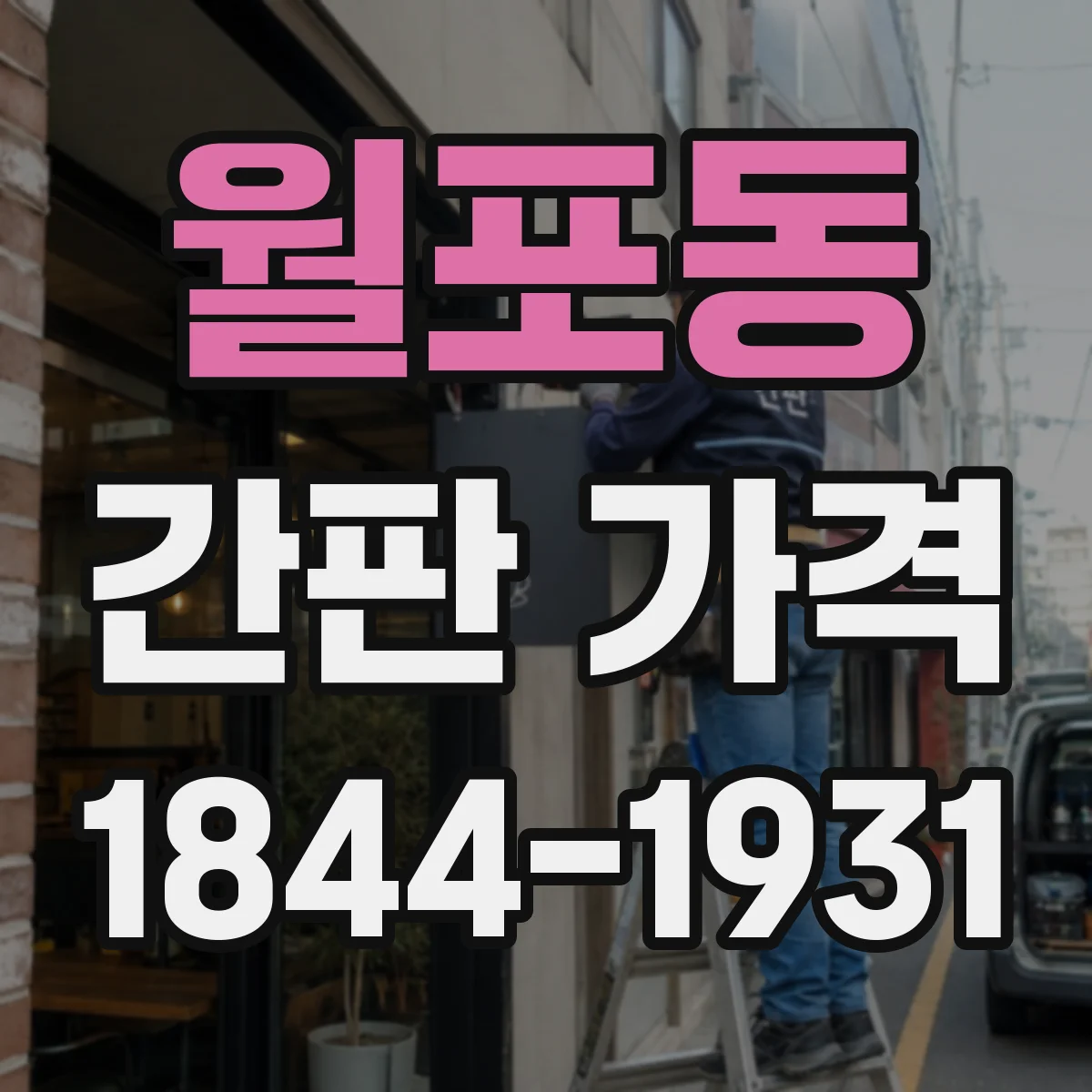 월포동 간판 가격