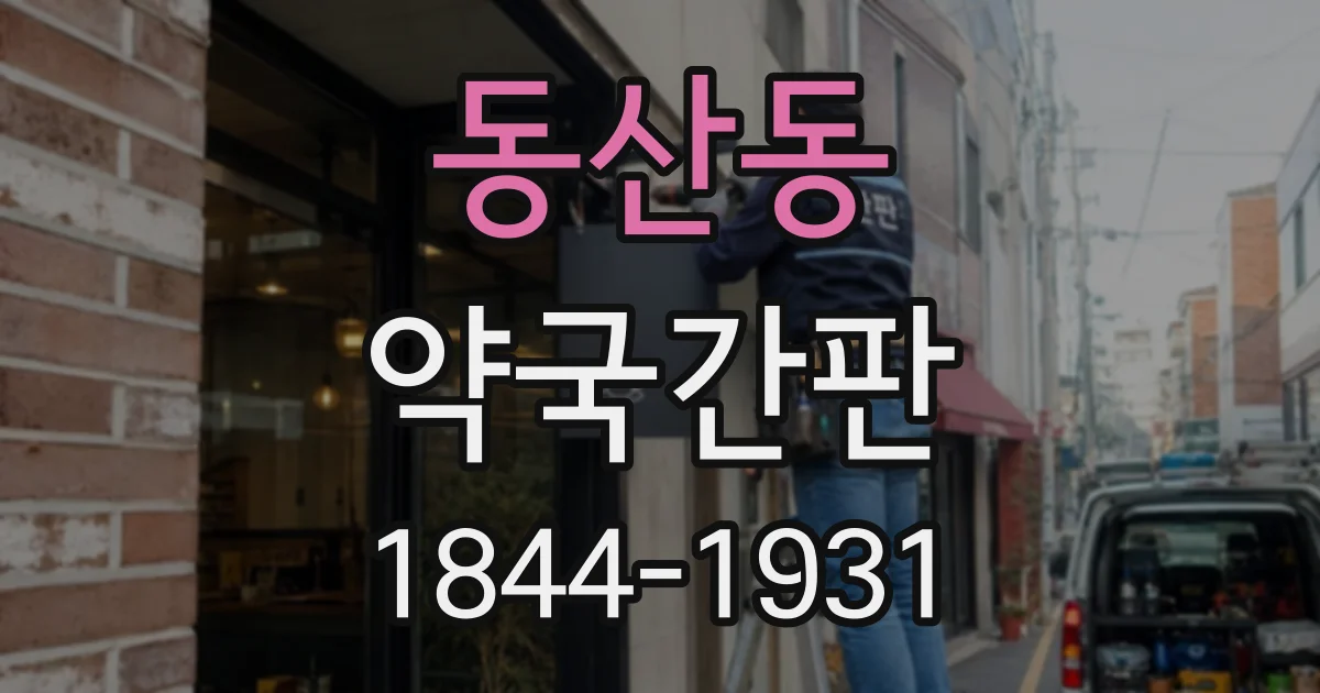 동산동 약국간판