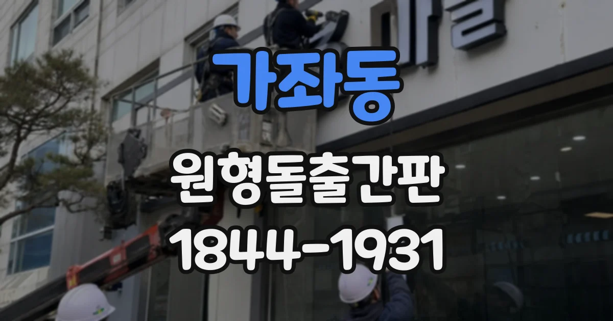 가좌동 원형돌출간판