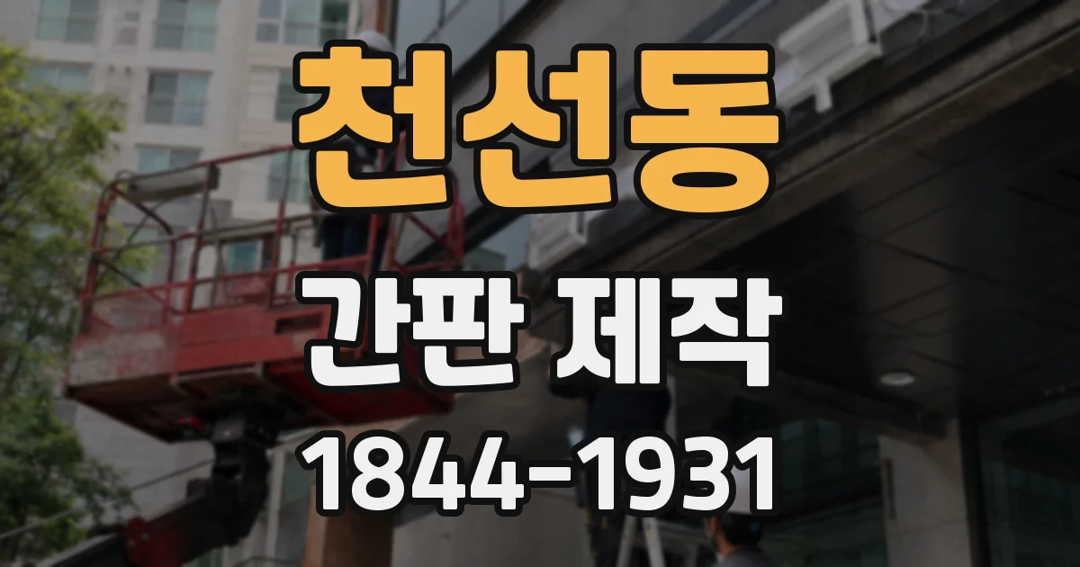 천선동 간판 제작
