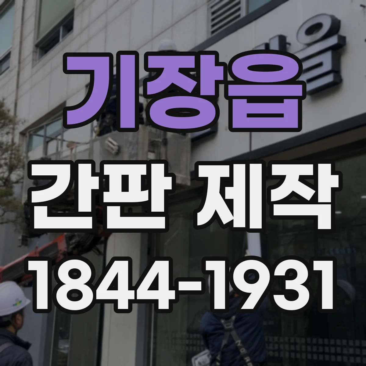 기장읍 간판 제작