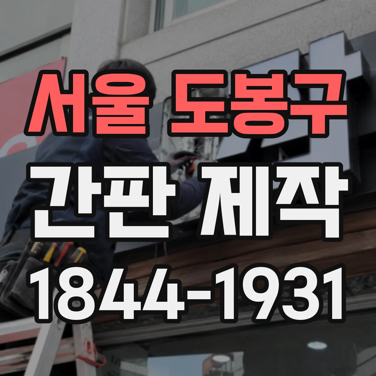 서울 도봉구 간판 제작 시안 검토에서 수정 반영하는 방법