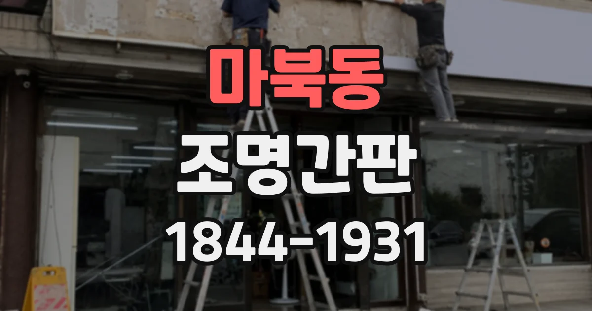 마북동 조명간판