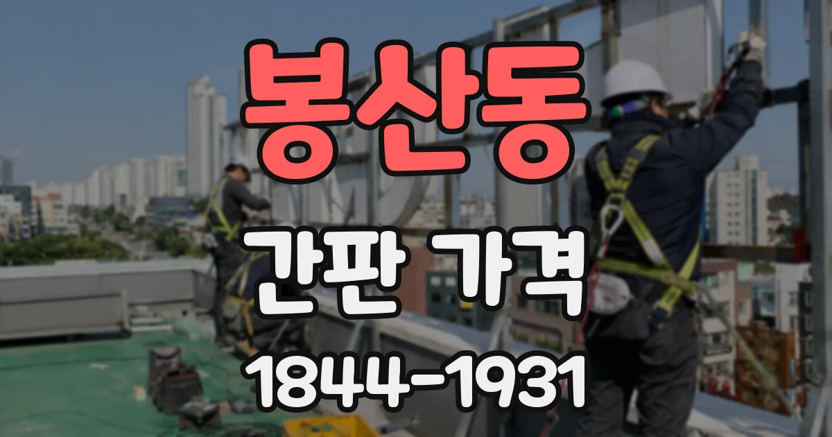 봉산동 간판 가격