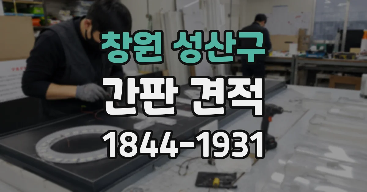 창원 성산구 간판 견적