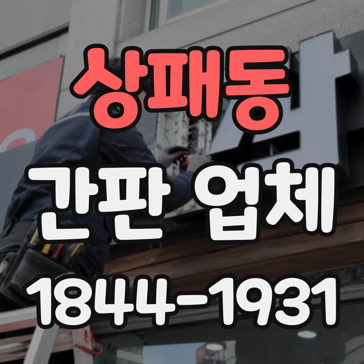 상패동 간판 업체