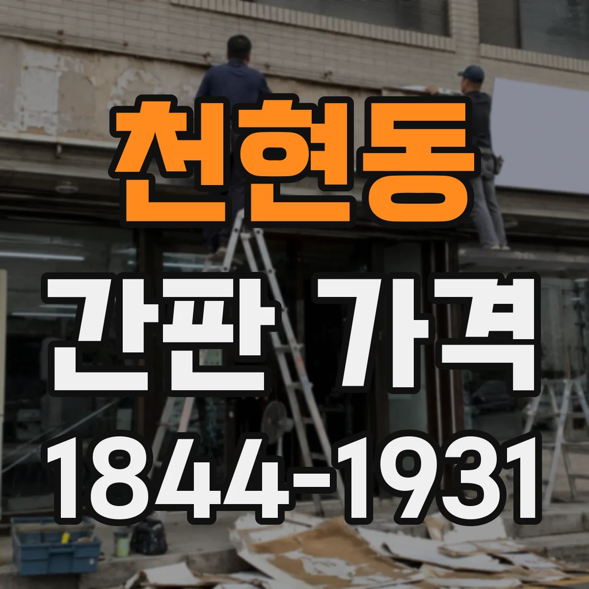 천현동 간판 가격