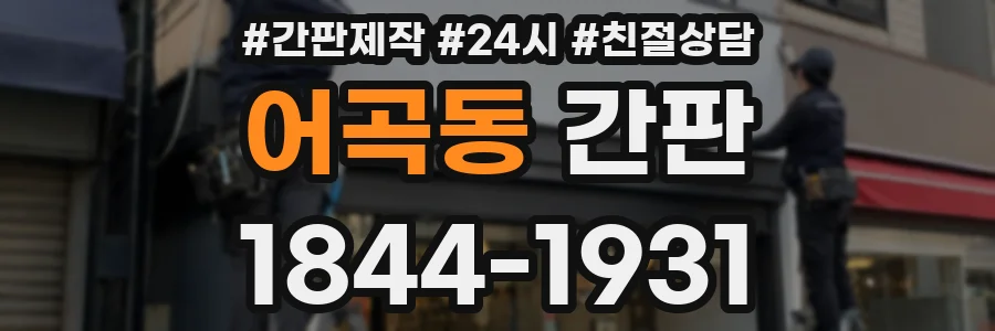 어곡동 간판
