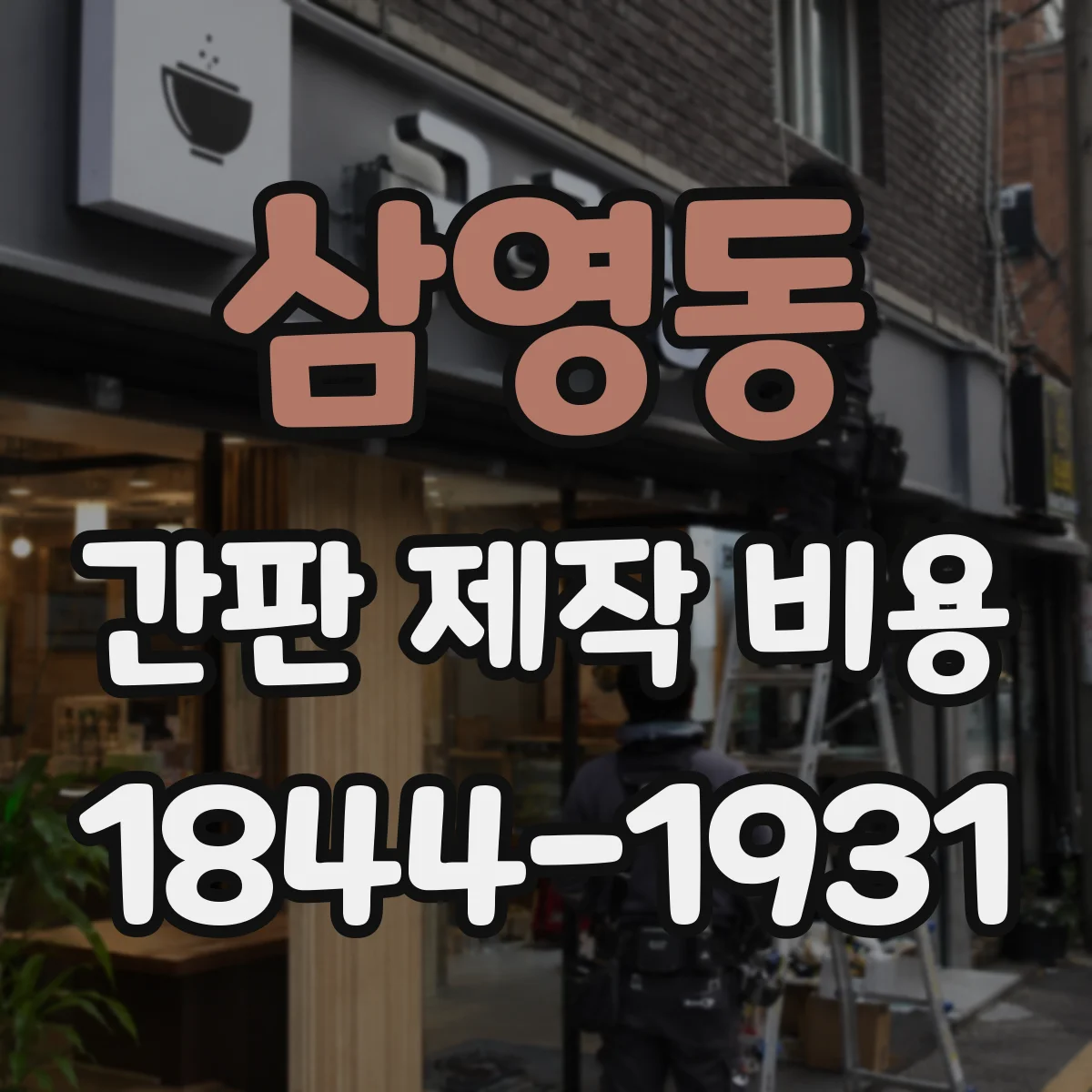 삼영동 간판 제작 비용