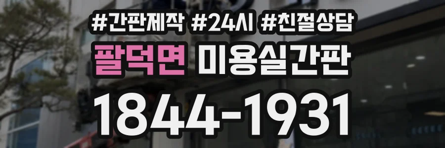 팔덕면 미용실간판 상담 전화 1844-1931