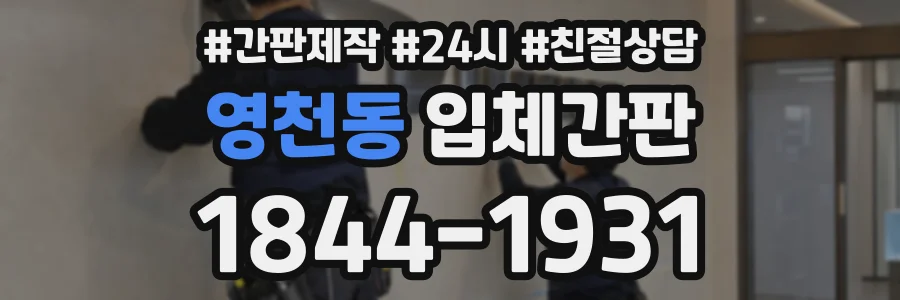 영천동 입체간판 상담 전화 1844-1931