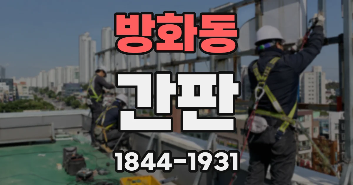방화동 간판