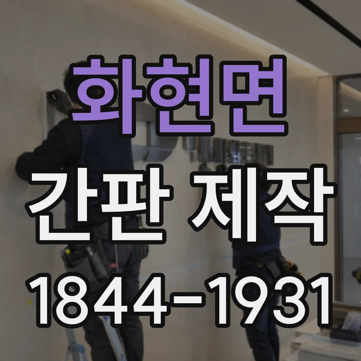 화현면 간판 제작