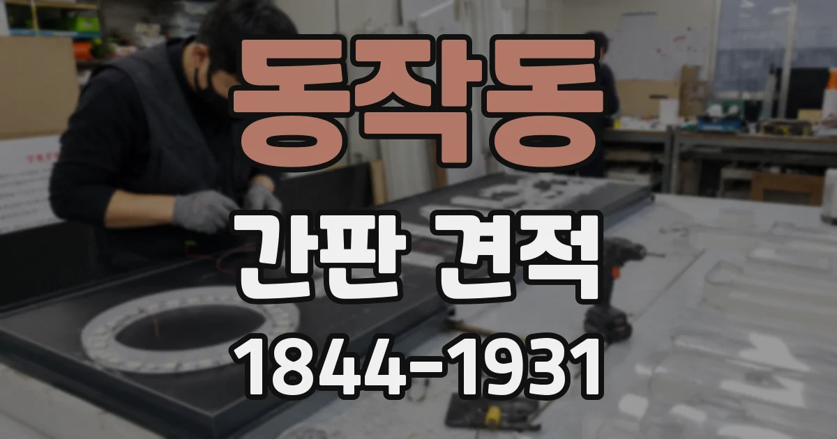 동작동 간판 견적