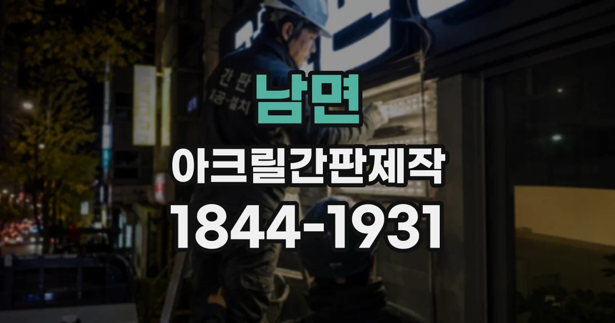 남면 아크릴간판제작