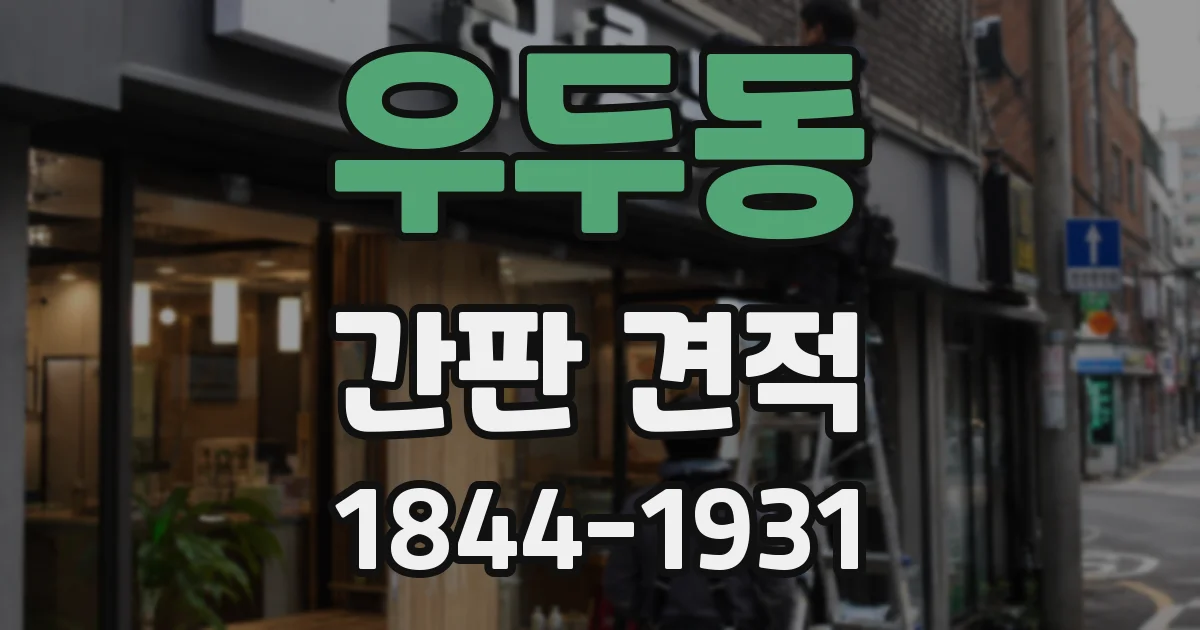 우두동 간판 견적