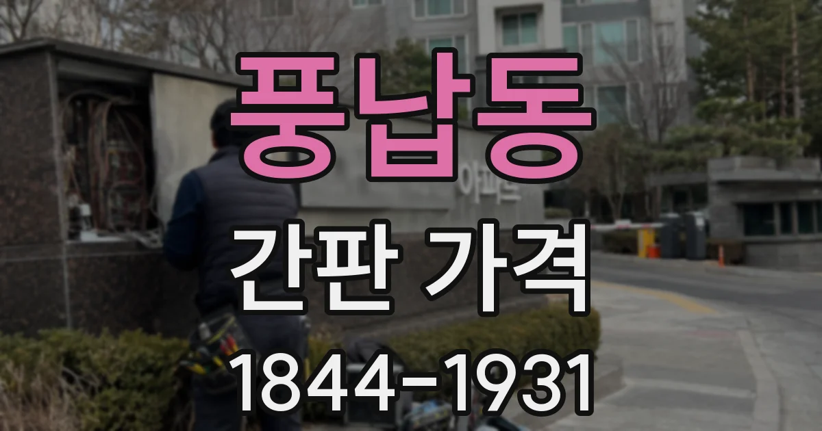 풍납동 간판 가격