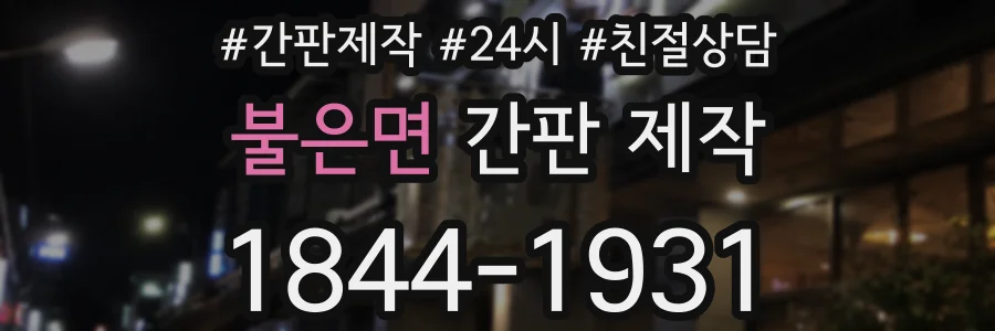 불은면 간판 제작
