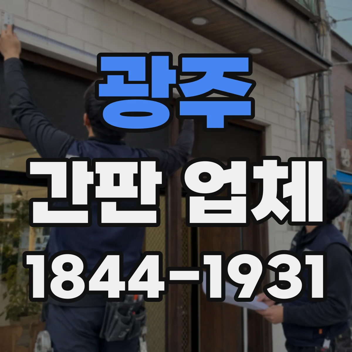 광주 간판 업체 LED 전기 공사 포함 간판 설치 높이 작업 절차