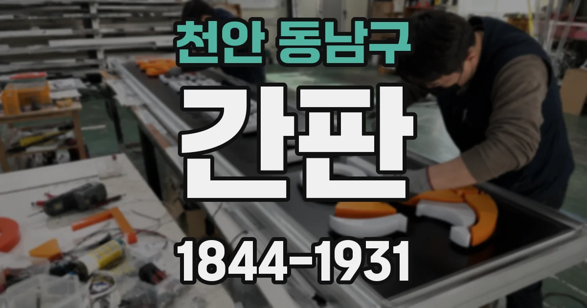천안 동남구 간판