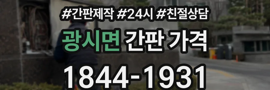 광시면 간판 가격