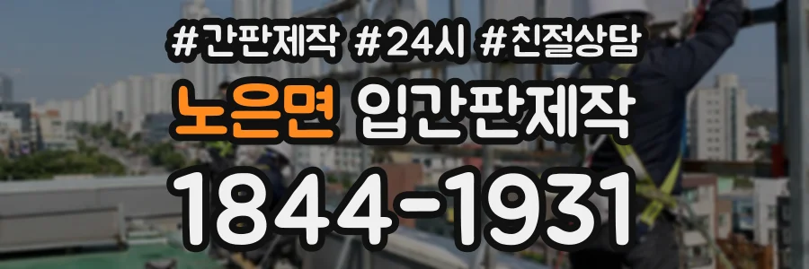 노은면 입간판제작 상담 전화 1844-1931
