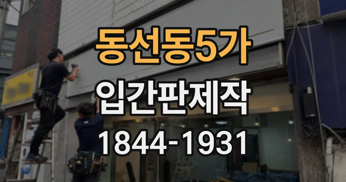 동선동5가 입간판제작