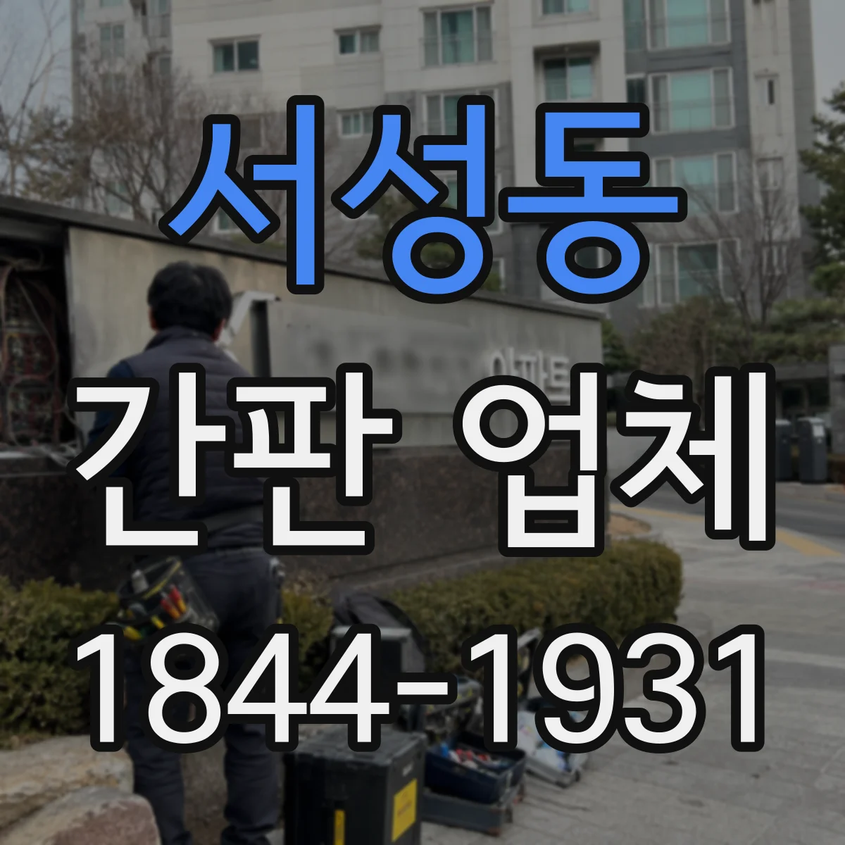 서성동 간판 업체