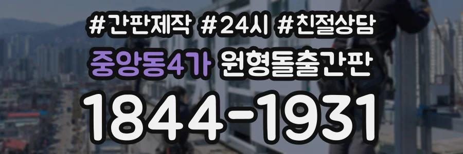 중앙동4가 원형돌출간판 상담 전화 1844-1931