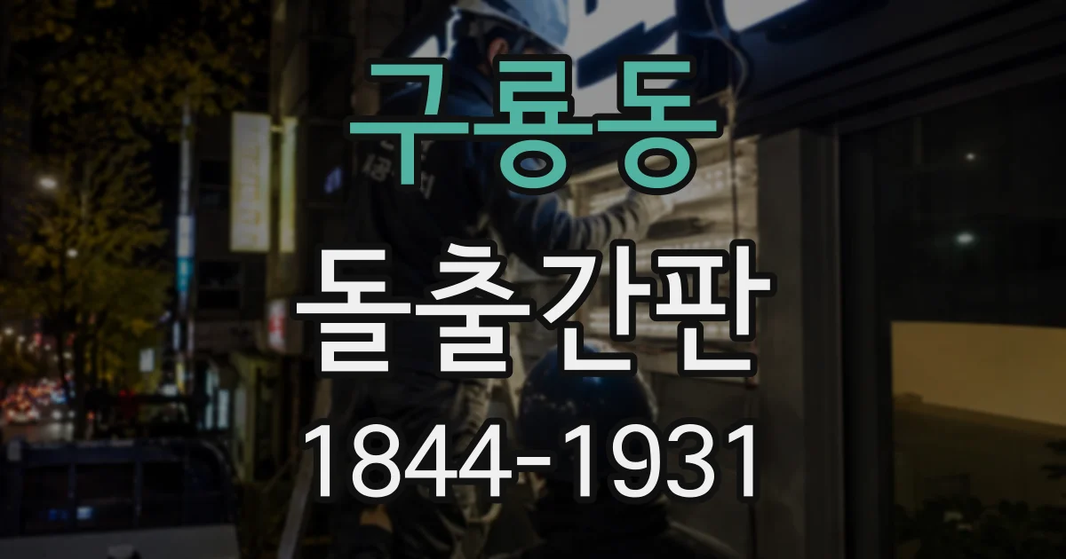 구룡동 돌출간판