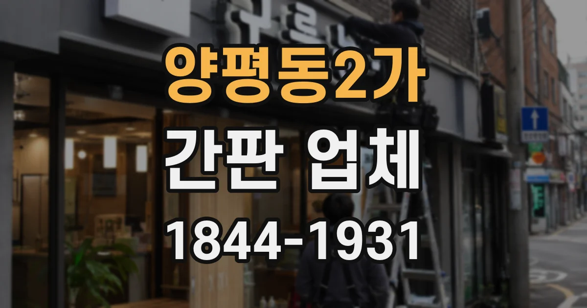 양평동2가 간판 업체
