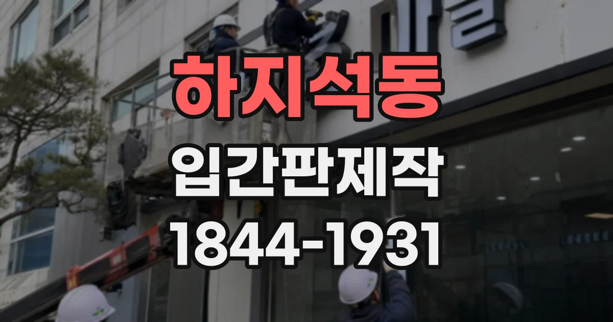 하지석동 입간판제작