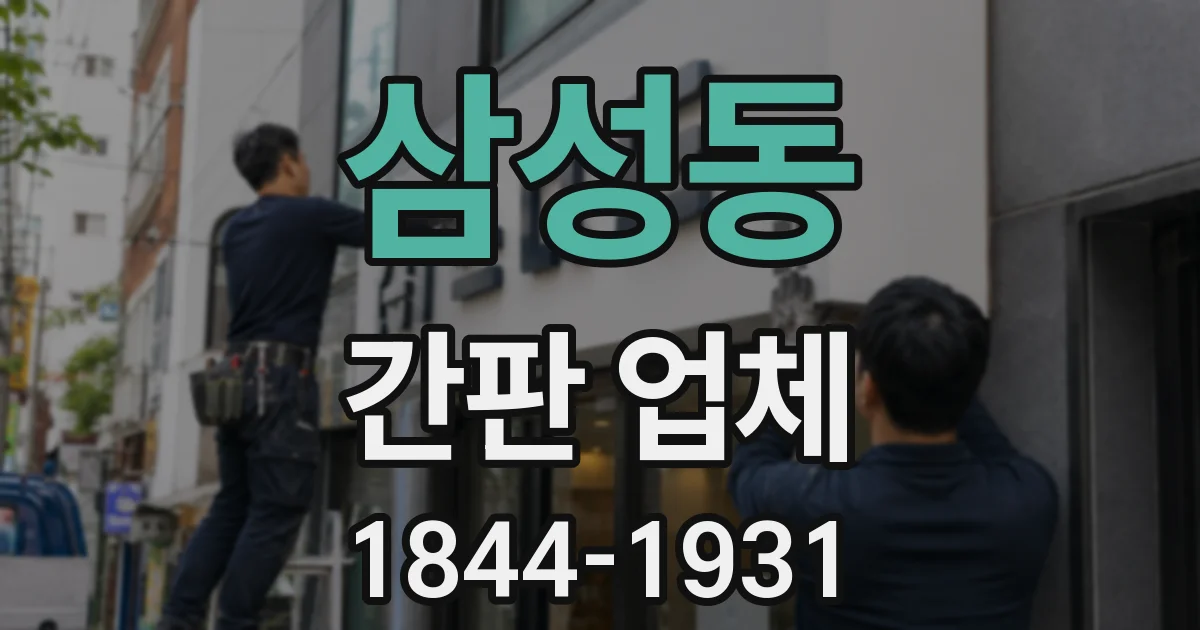 삼성동 간판 업체