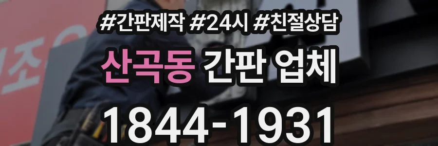산곡동 간판 업체