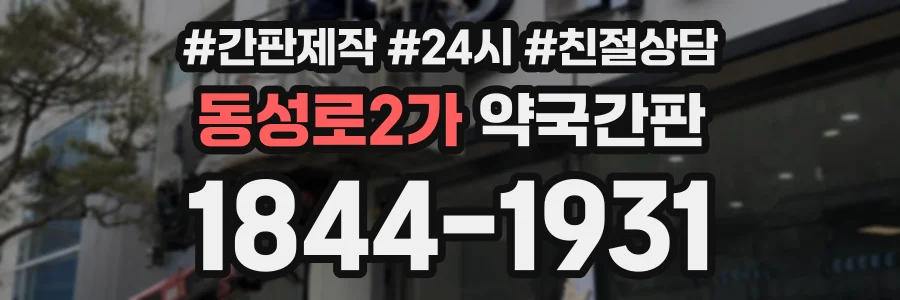 동성로2가 약국간판 상담 전화 1844-1931