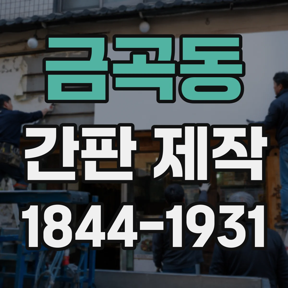 금곡동 간판 제작