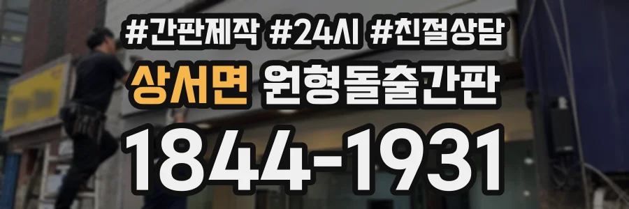 상서면 원형돌출간판 상담 전화 1844-1931