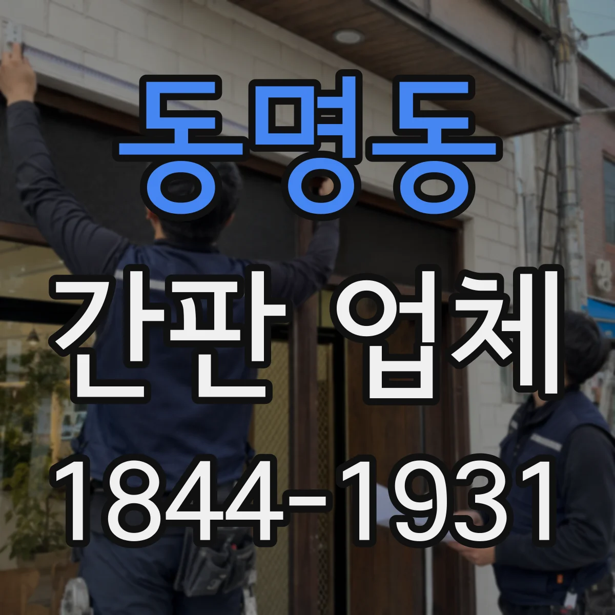 동명동 간판 업체