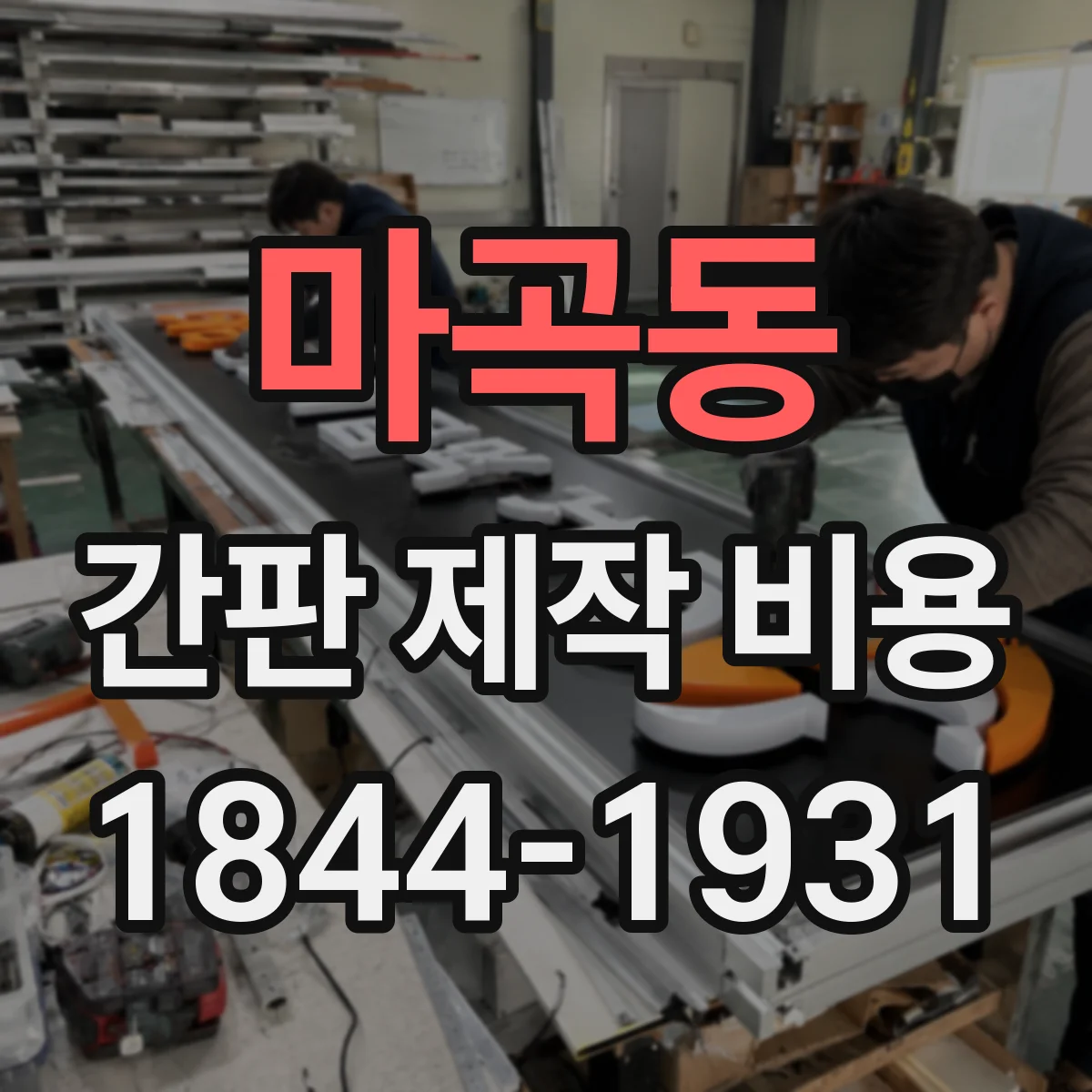 마곡동 간판 제작 비용
