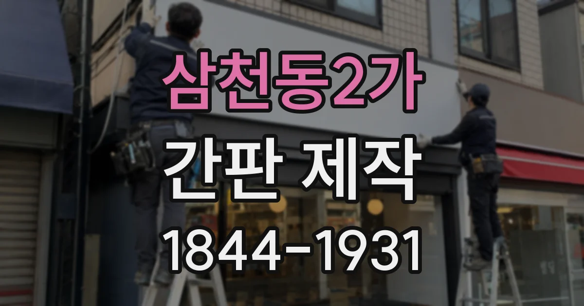 삼천동2가 간판 제작