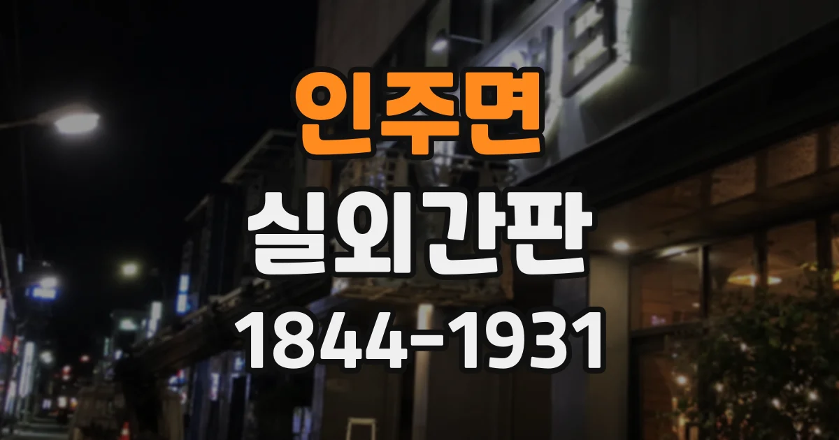 인주면 실외간판