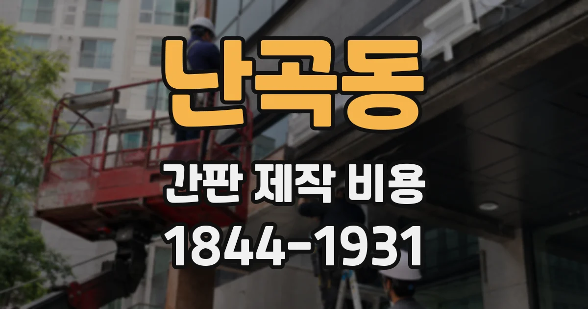 난곡동 간판 제작 비용