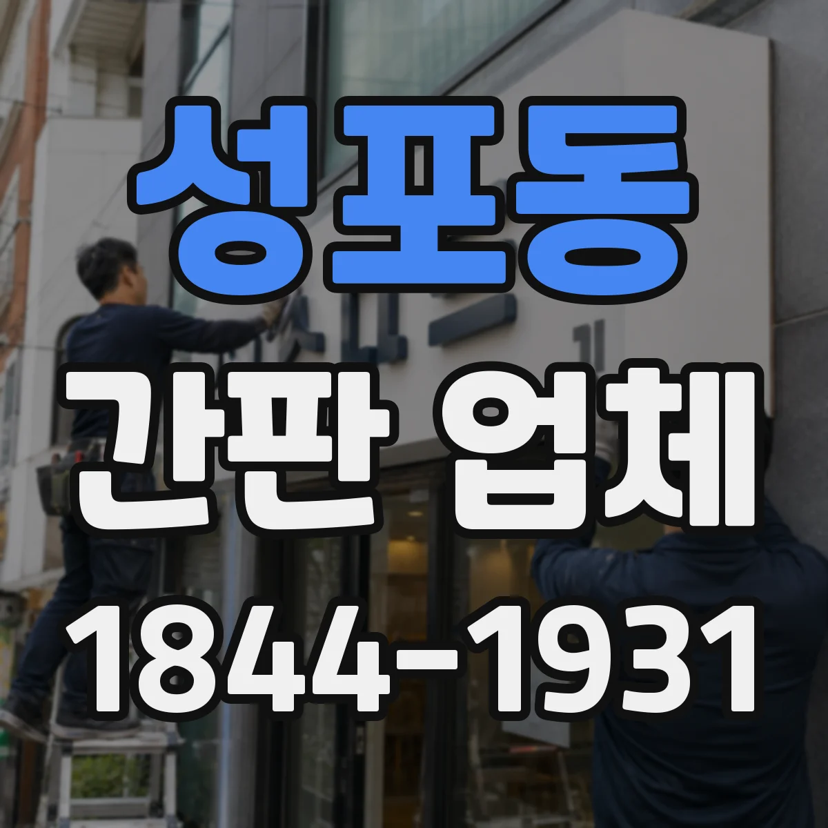 성포동 간판 업체
