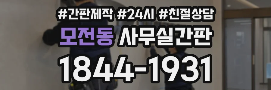 모전동 사무실간판 상담 전화 1844-1931