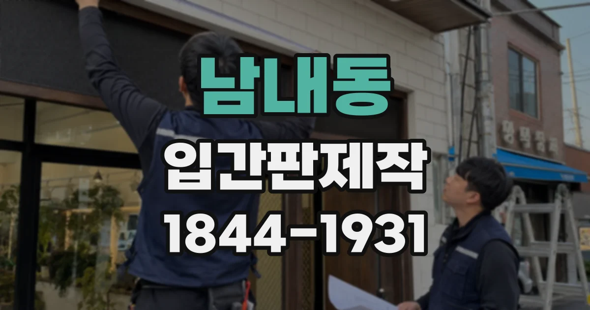 남내동 입간판제작