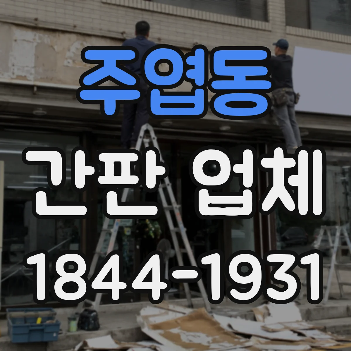 주엽동 간판 업체