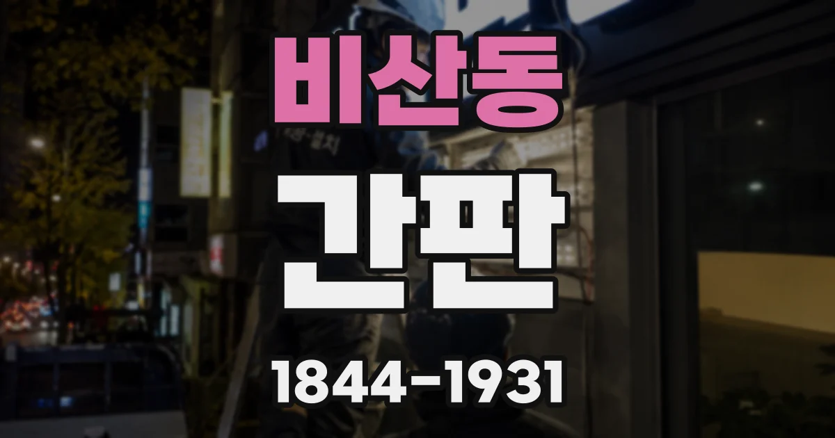 비산동 간판