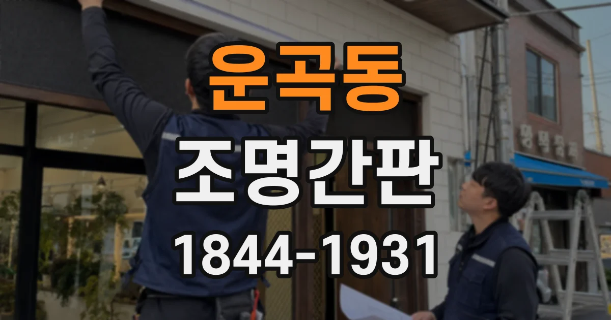 운곡동 조명간판