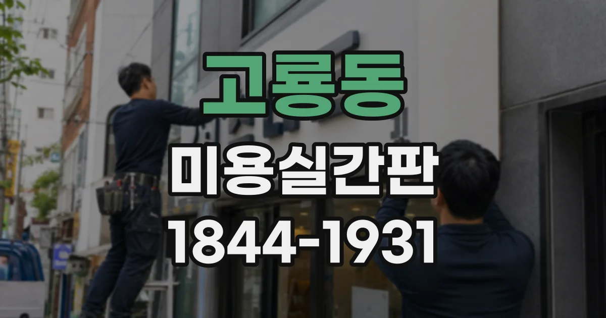 고룡동 미용실간판